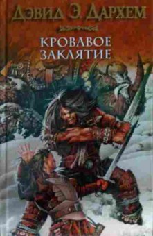 Книга Дархем Д. Кровавое заклятие, 11-14053, Баград.рф